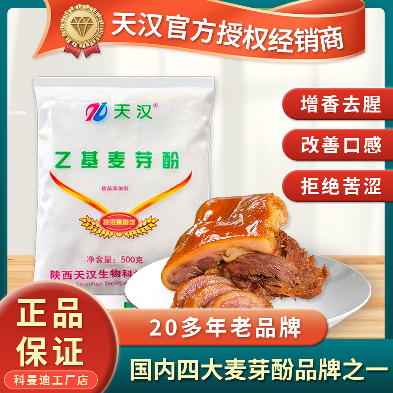 乙基麦芽酚500g天汉特浓焦香型肉制品增香味去腥卤货烤鸭餐饮商用