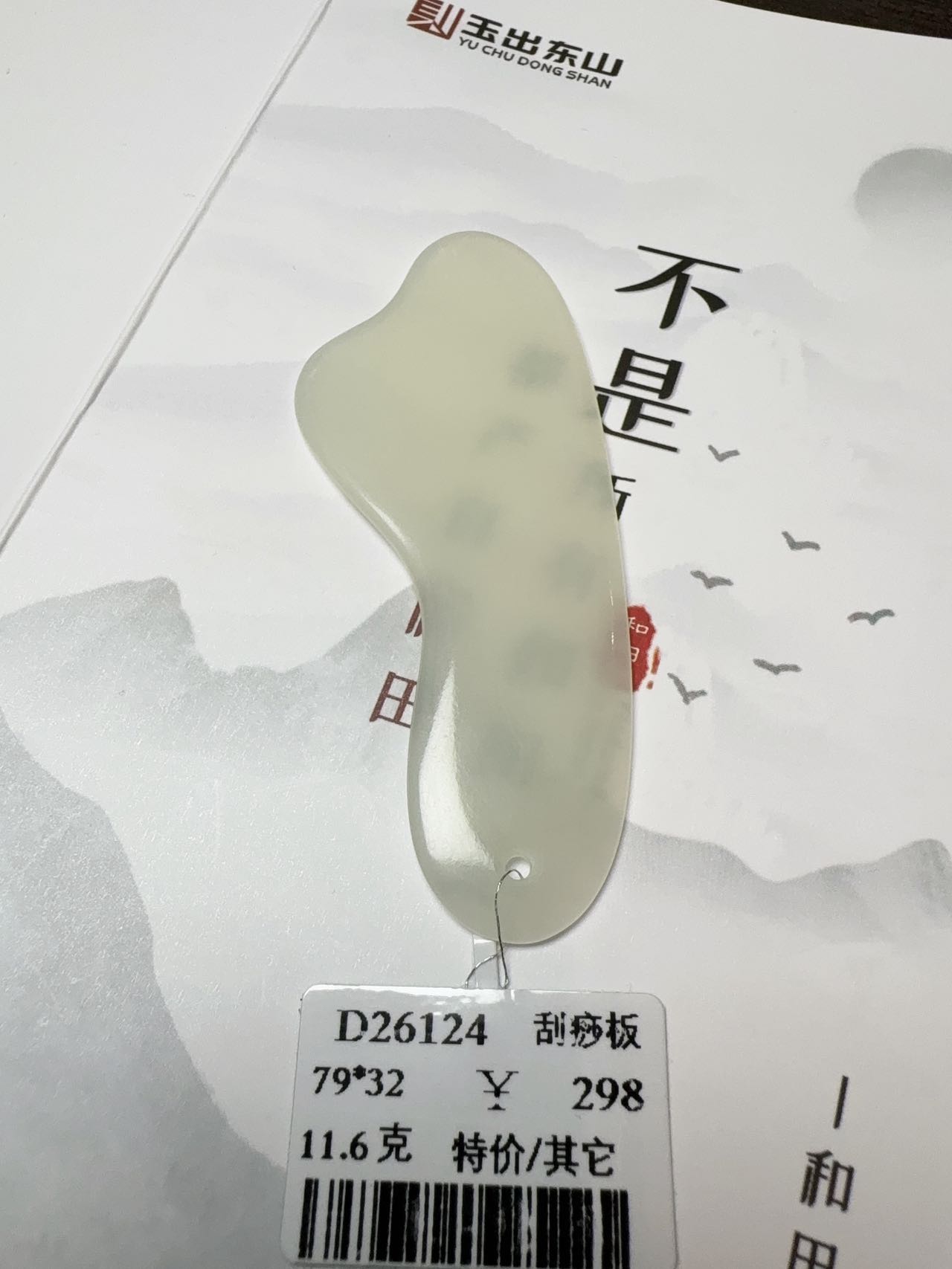 【吉玉26124】新疆和田玉于田刮痧板