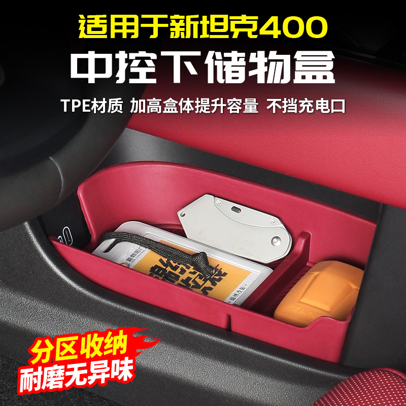 适用26款坦克400Hi4T/Z中控下硅胶储物盒收纳改装配件车内饰用品