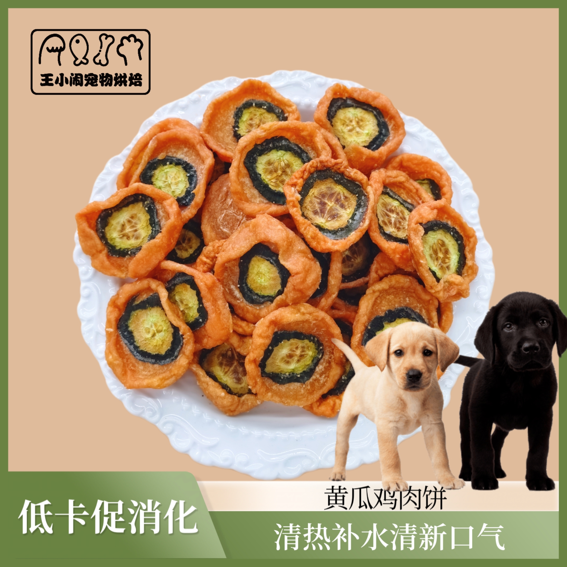 王小闹宠物零食黄瓜鸡肉饼大小型犬奖励训练零食清热去火缓解泪痕