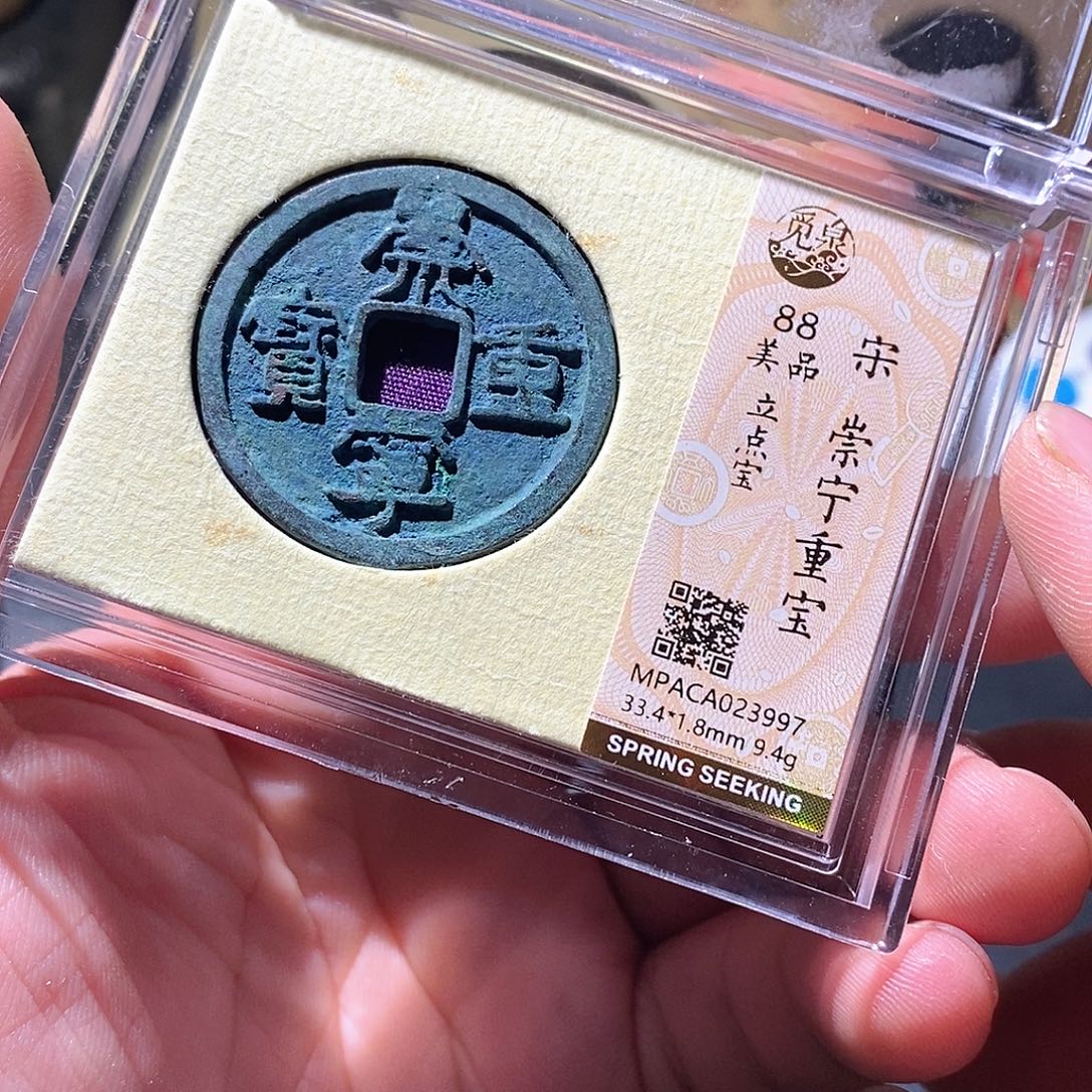 铜觅泉评级古钱币一枚 周浩