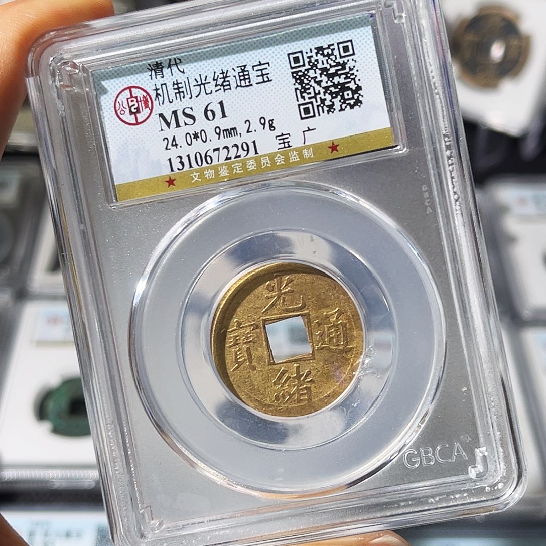 铜小瑶，光绪通宝宝广机制币，随机发顺丰