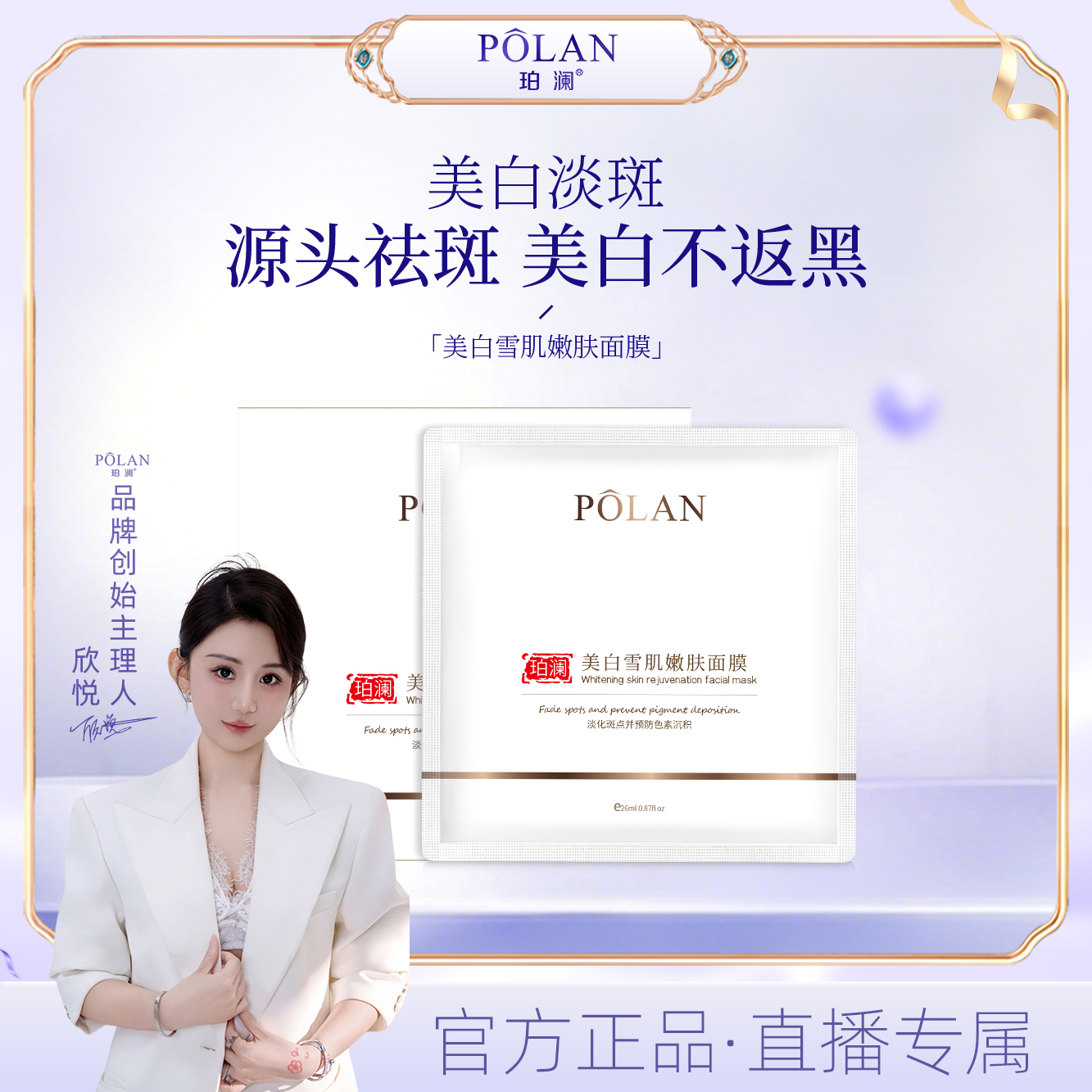 【直播】珀澜雪肌美白嫩肤面膜白月光面膜