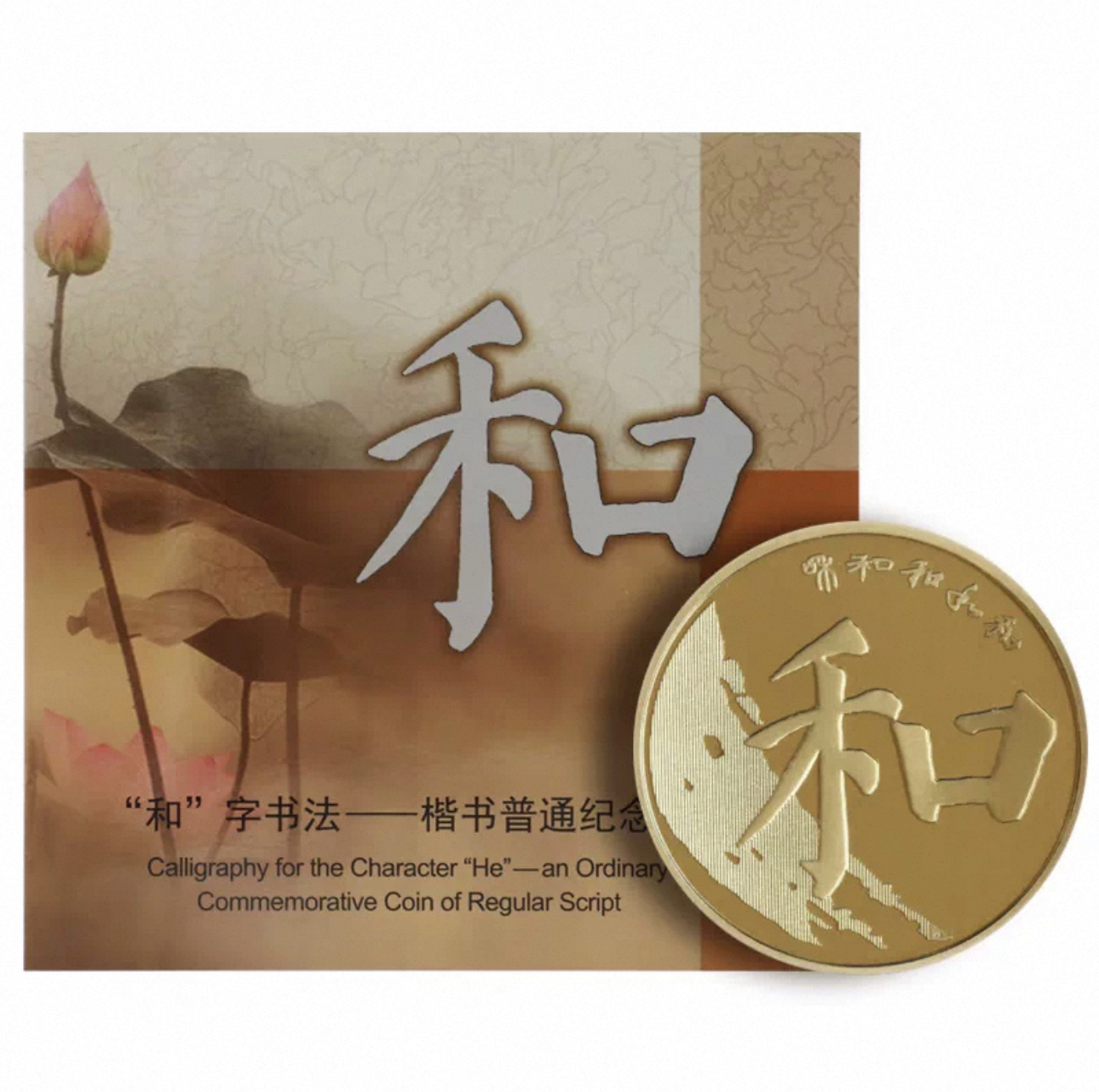 法定货币和字书法纪念币 第五组楷书和5 康银阁版