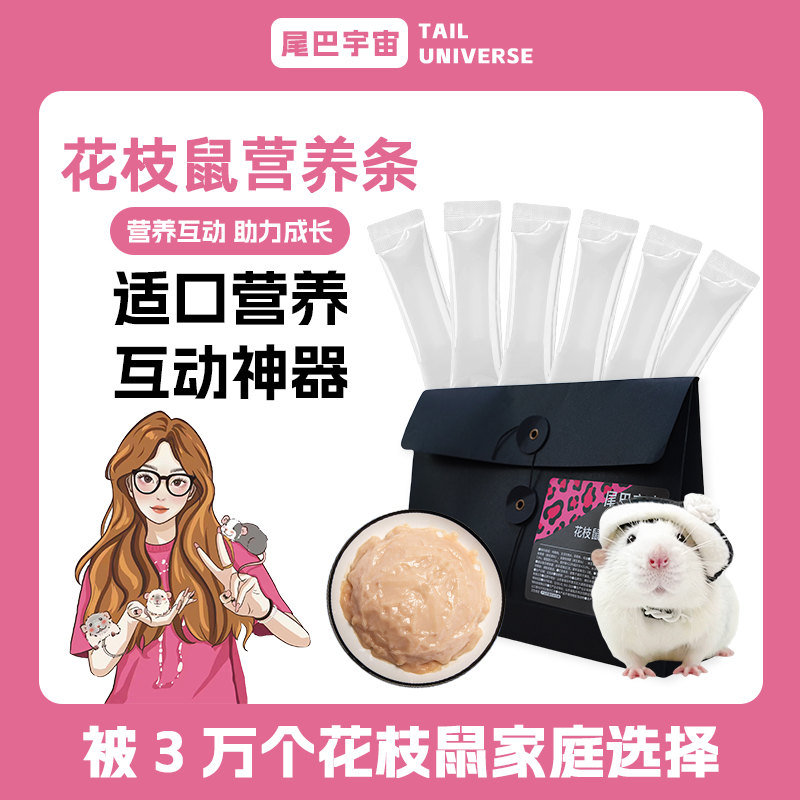 尾巴宇宙花枝鼠营养条补充营养辅食训练鼠条引逗适口性好