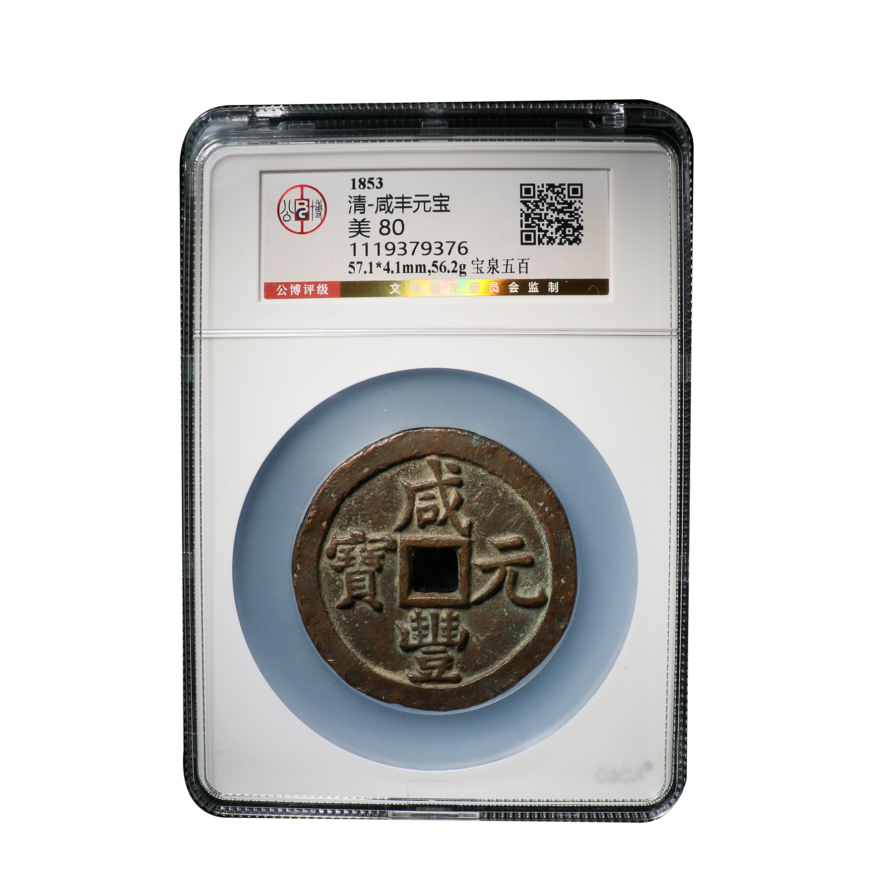 宝成 老铜币 清代咸丰元宝  美80 宝泉 公博 79376