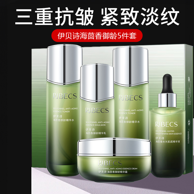 伊贝诗海茴香套盒水乳套装保湿补水抗皱面部护肤品官方正品店
