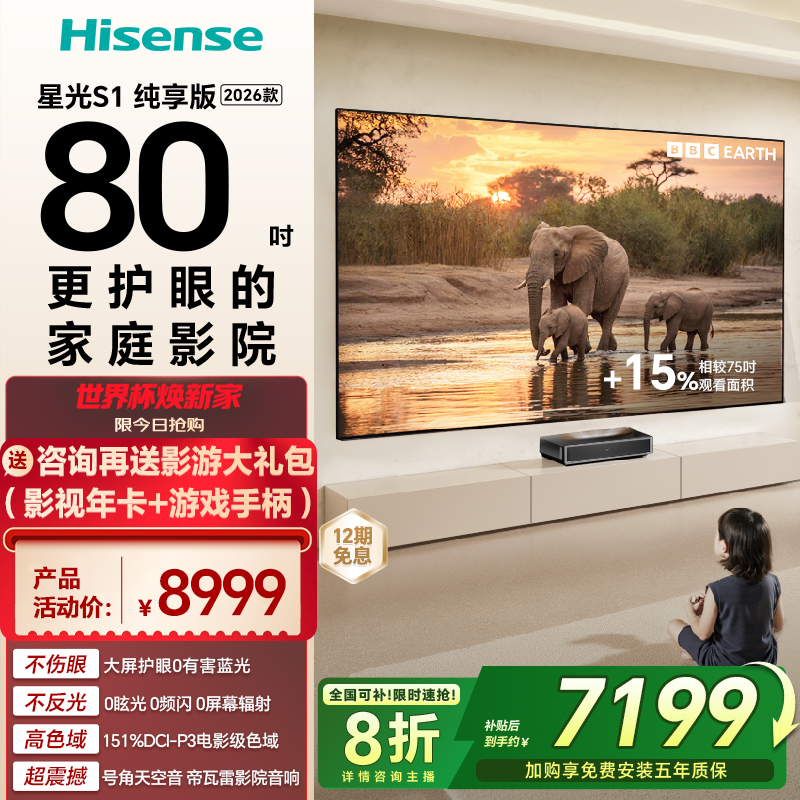 【全国补】海信RGB激光电视 星光S1 纯享版 2026款 80英寸80L7Q