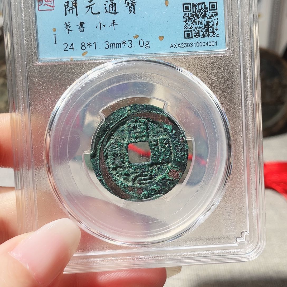 铜3南唐篆书开元通宝