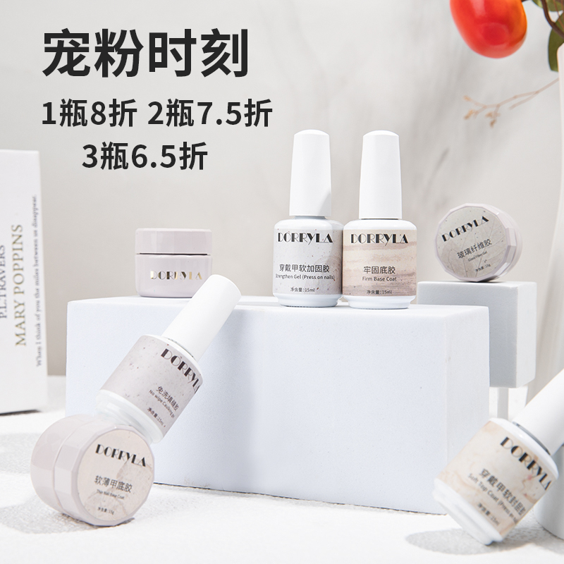 DORRYLA多莉功能胶美甲必备底胶封层建构可剥底胶甲油胶3瓶6.5折