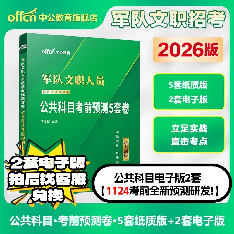 【2026军队文职新大纲考前预测】部队文职人员考试冲刺卷预测密押