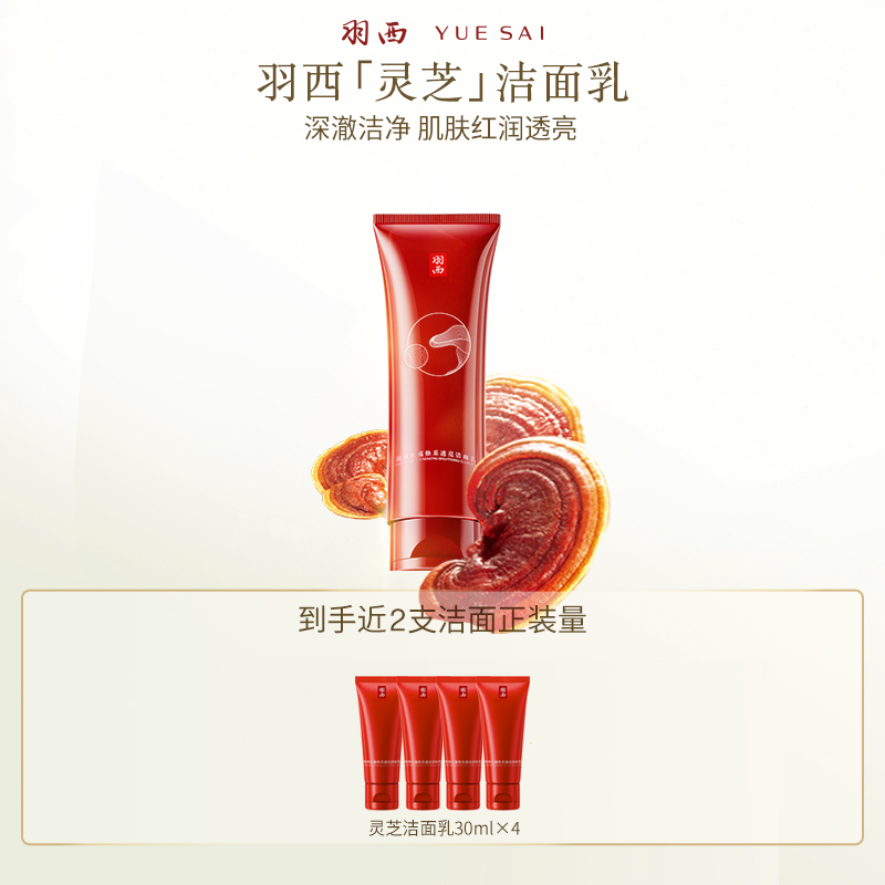 【抗氧焕亮】羽西灵芝洁面乳温和洗面奶深层清洁不紧绷洗面奶高能感