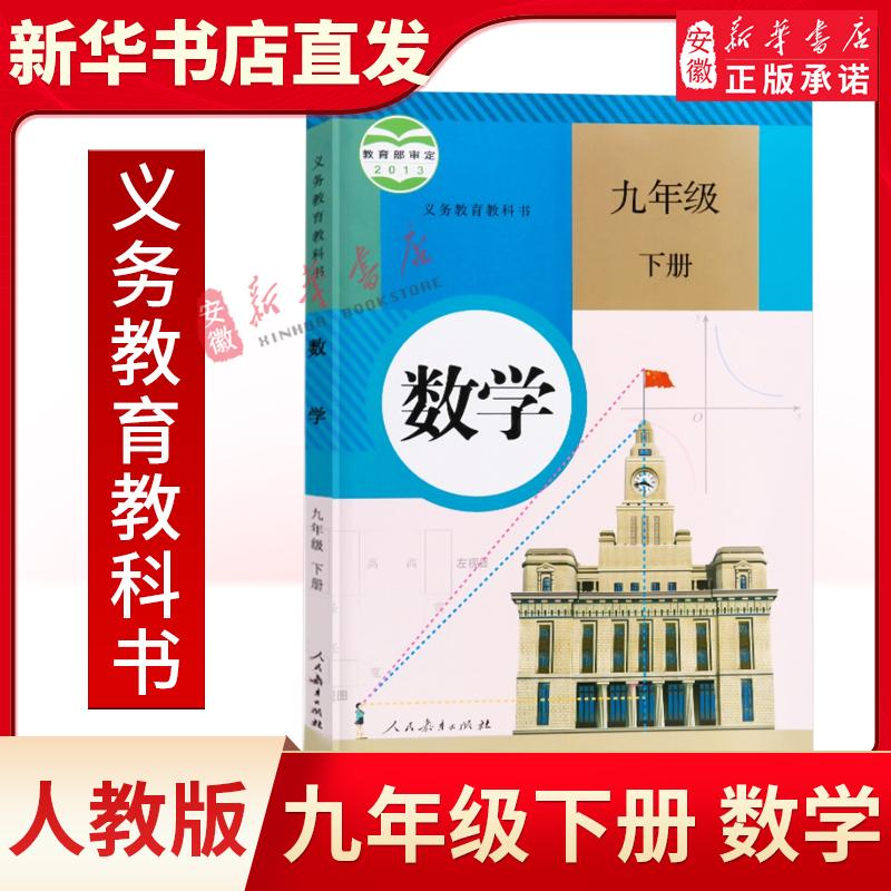 【新华书店旗舰店】正版九年级下册数学书人教课本教材教科书新版