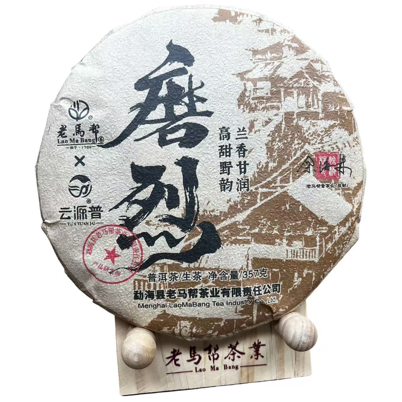 云源普11.28磨烈普洱生茶357G/饼（带茶样）