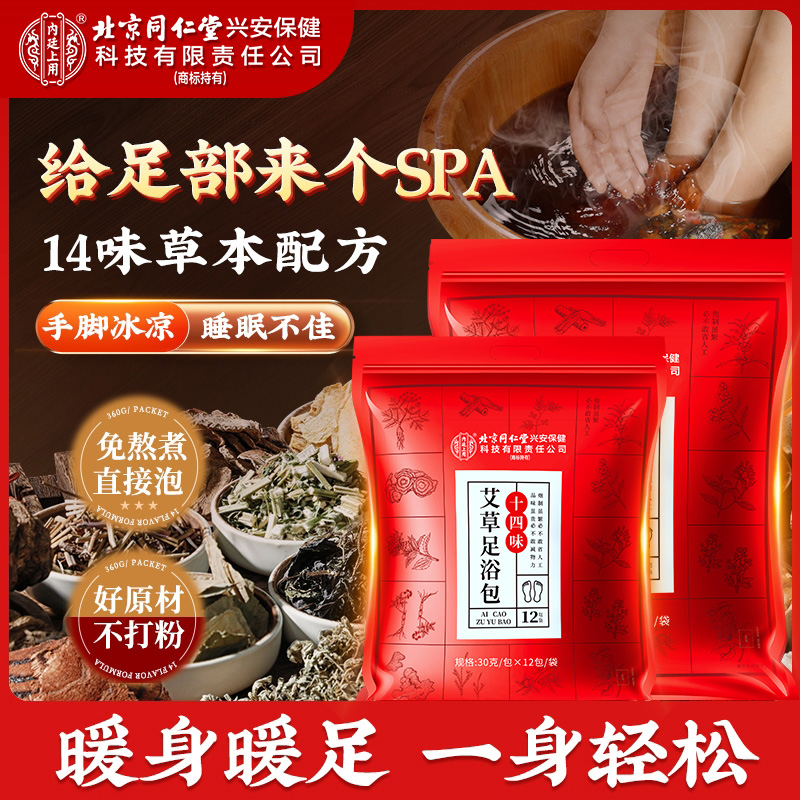 北京同仁堂足浴泡脚包14味升级泡脚包洗脚艾草本非泡脚粉免煮360g