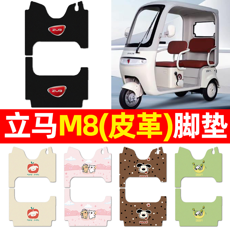 适用立马M8畅行版电动三轮车脚垫电瓶车配件改装饰脚踏垫脚踩垫子