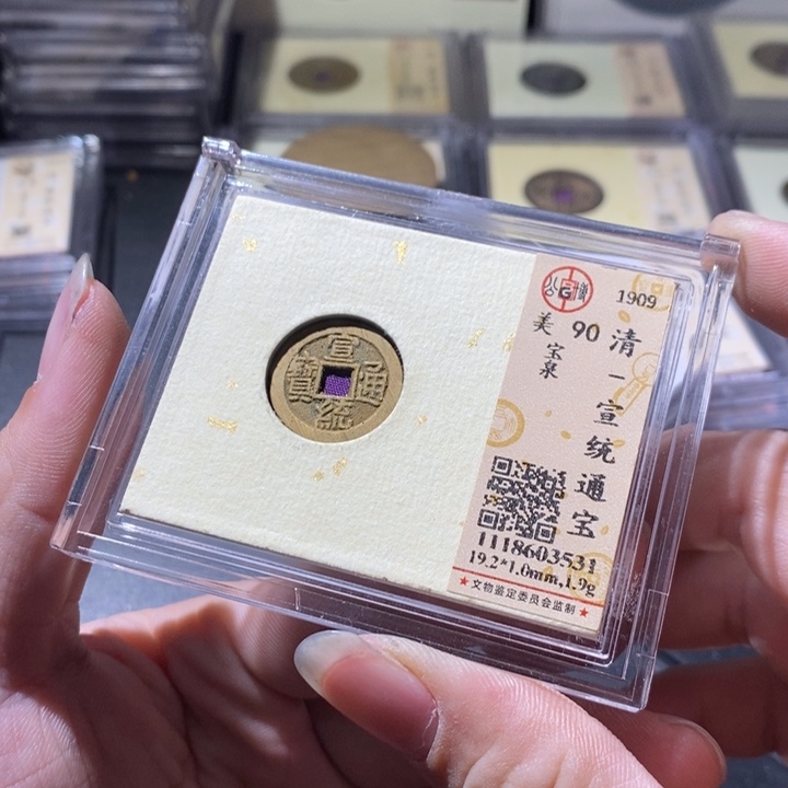 铜公博评级古钱币一枚 周浩