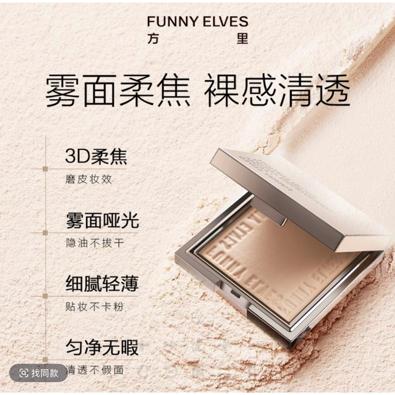 方里粉饼funnyelves粉饼定妆控油持久方里定妆粉饼方里补妆粉饼