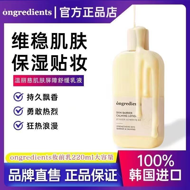 韩国ongredients温丽慈妆前乳屏障镇静液补水保湿滋润弹嫩护肤乳