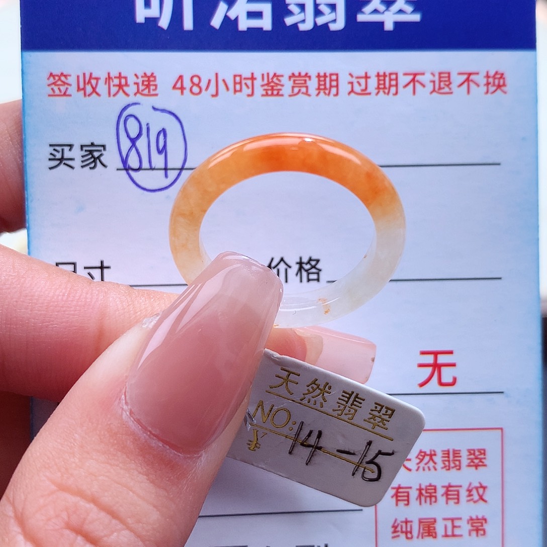 翡翠戒指未镶嵌14 15圈