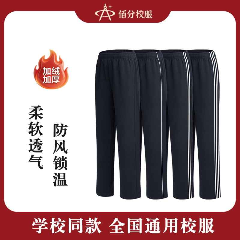 冬款抗风加绒加厚校服裤南韩丝高中小校服裤子全国同款显瘦显高