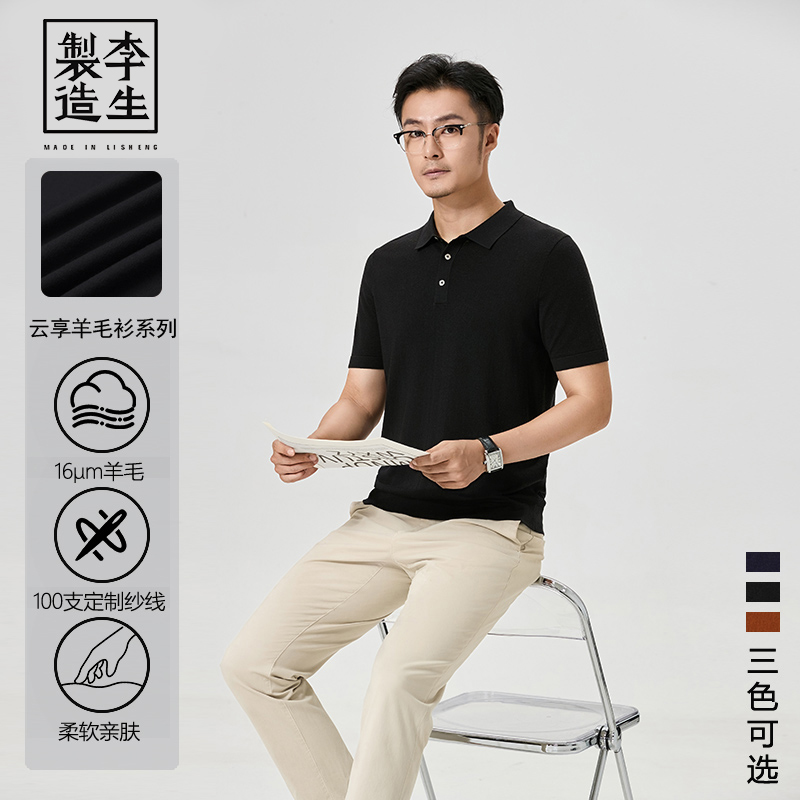 【李生制造】云享系列16微米超细可机洗美丽诺羊毛翻领POLO 4Q30913