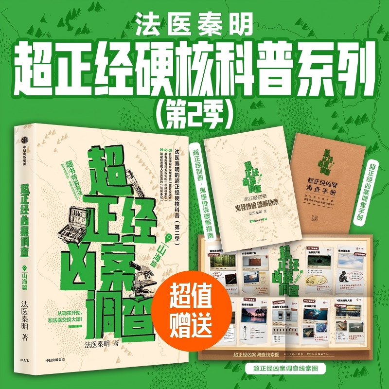 【普通版】超正经凶案调查·山海篇 法医秦明、超正经法医、悬疑
