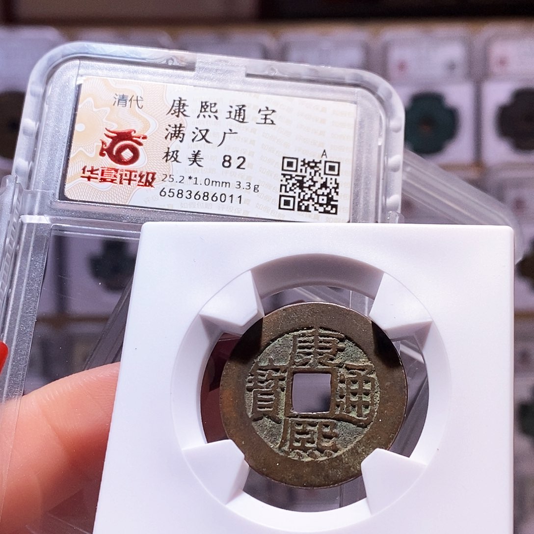 铜康熙 广 6011.82。。。。