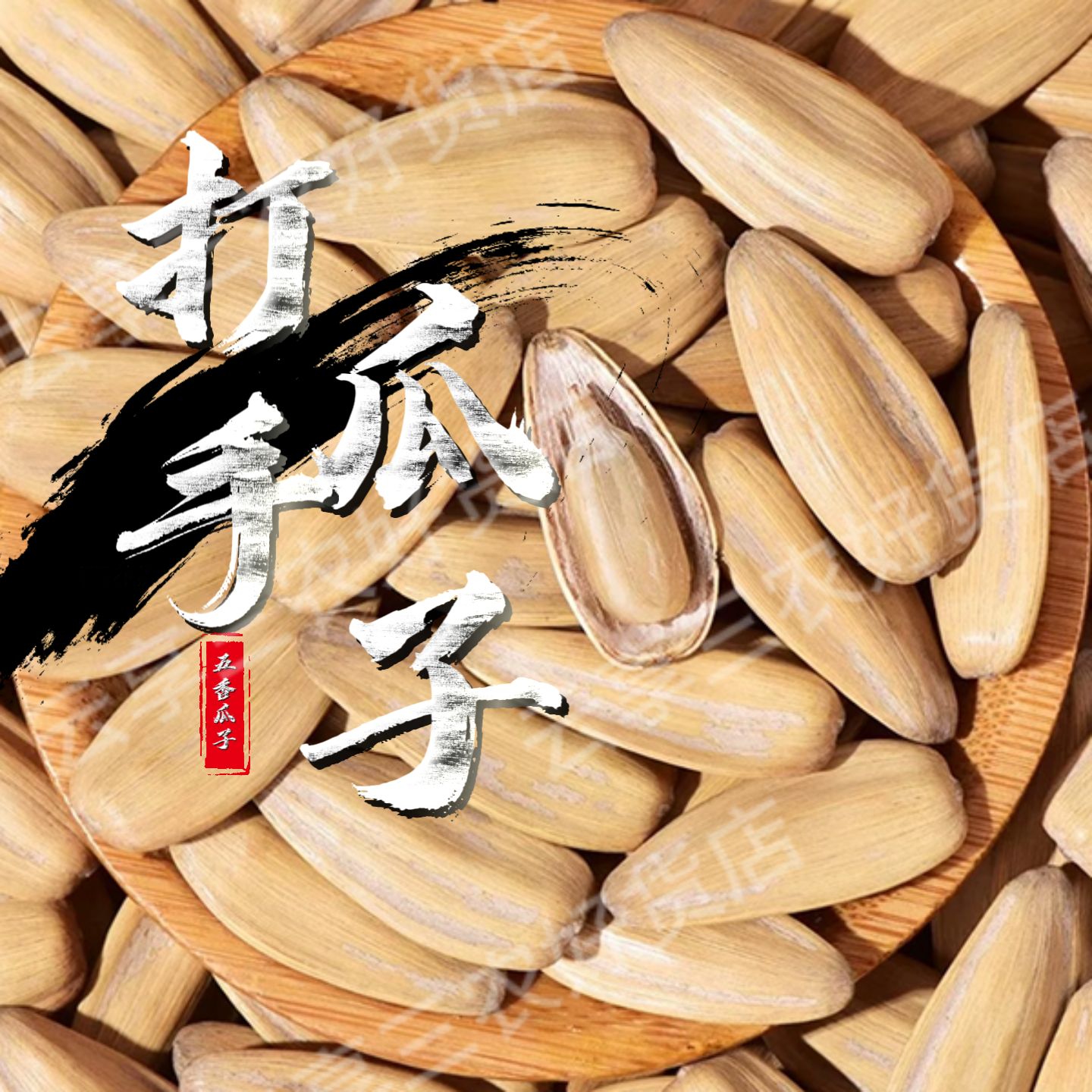  【打手瓜子】古法多味瓜子五香白皮大颗粒内蒙葵花籽坚果炒货零食