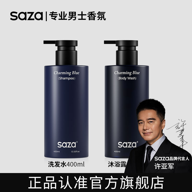 SAZA魅蓝沐浴露官方旗舰店男士推荐洗发水套装高档洗护囤货心智