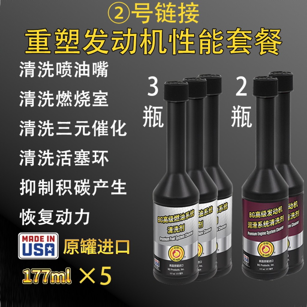 BG重塑发动机性能套餐5瓶装|清洗发动机燃油系统润滑系统