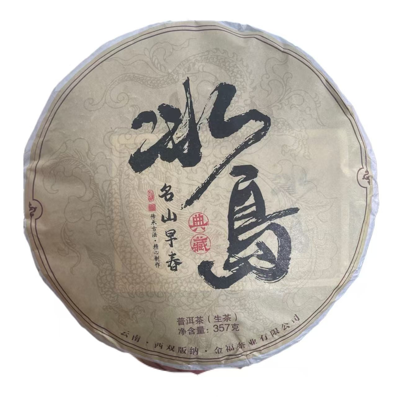 TY 21年典藏冰岛 云南普洱茶一份