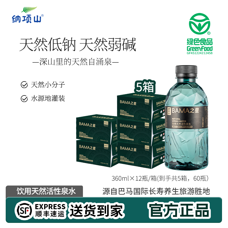 巴马长寿乡天然弱碱性水天然低钠360ml*12瓶/箱*5箱便携小瓶水
