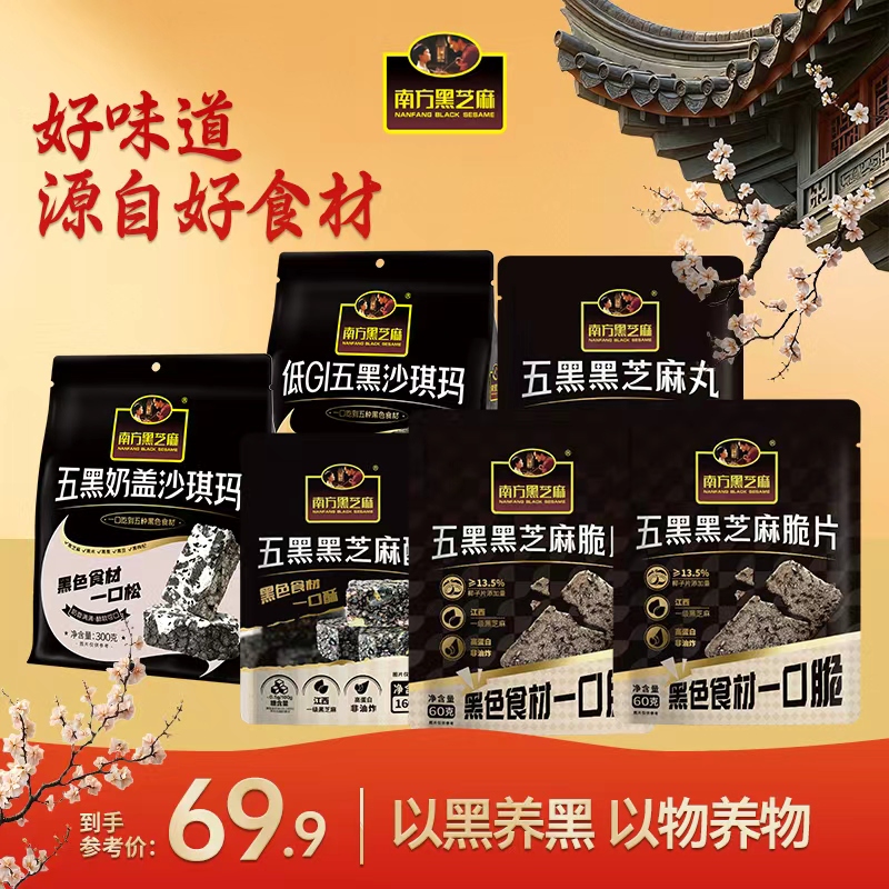【南方黑芝麻】五黑新品大礼包多口味零食JG