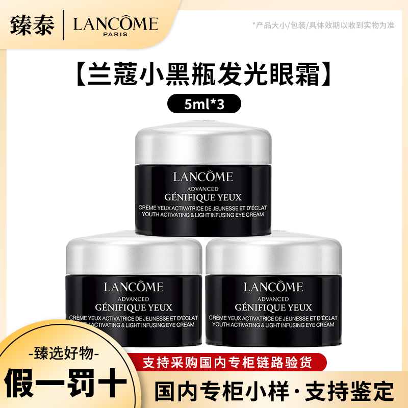 LANCOME/兰蔻小黑瓶发光眼霜精华小样5ml*3 淡化黑眼圈中样