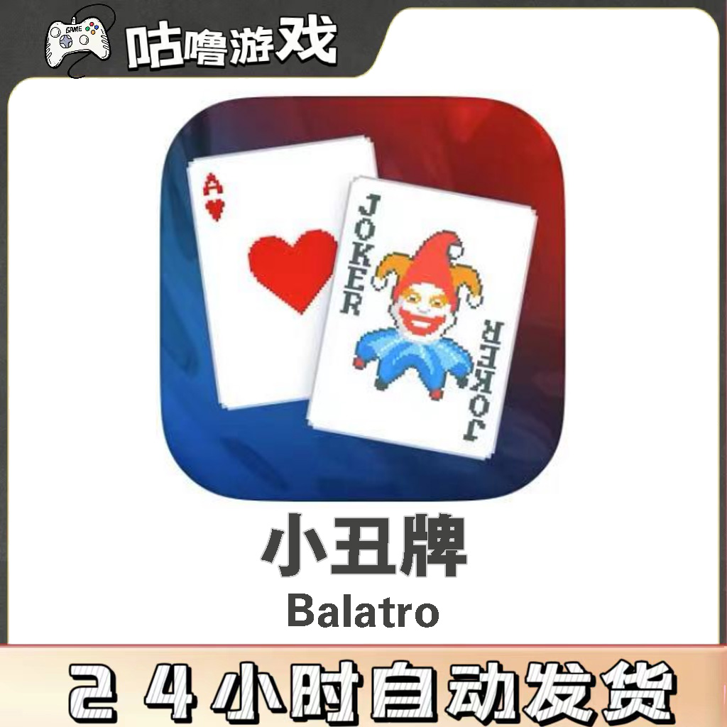 小丑牌 Balatro 手机平板通用游戏安装服务