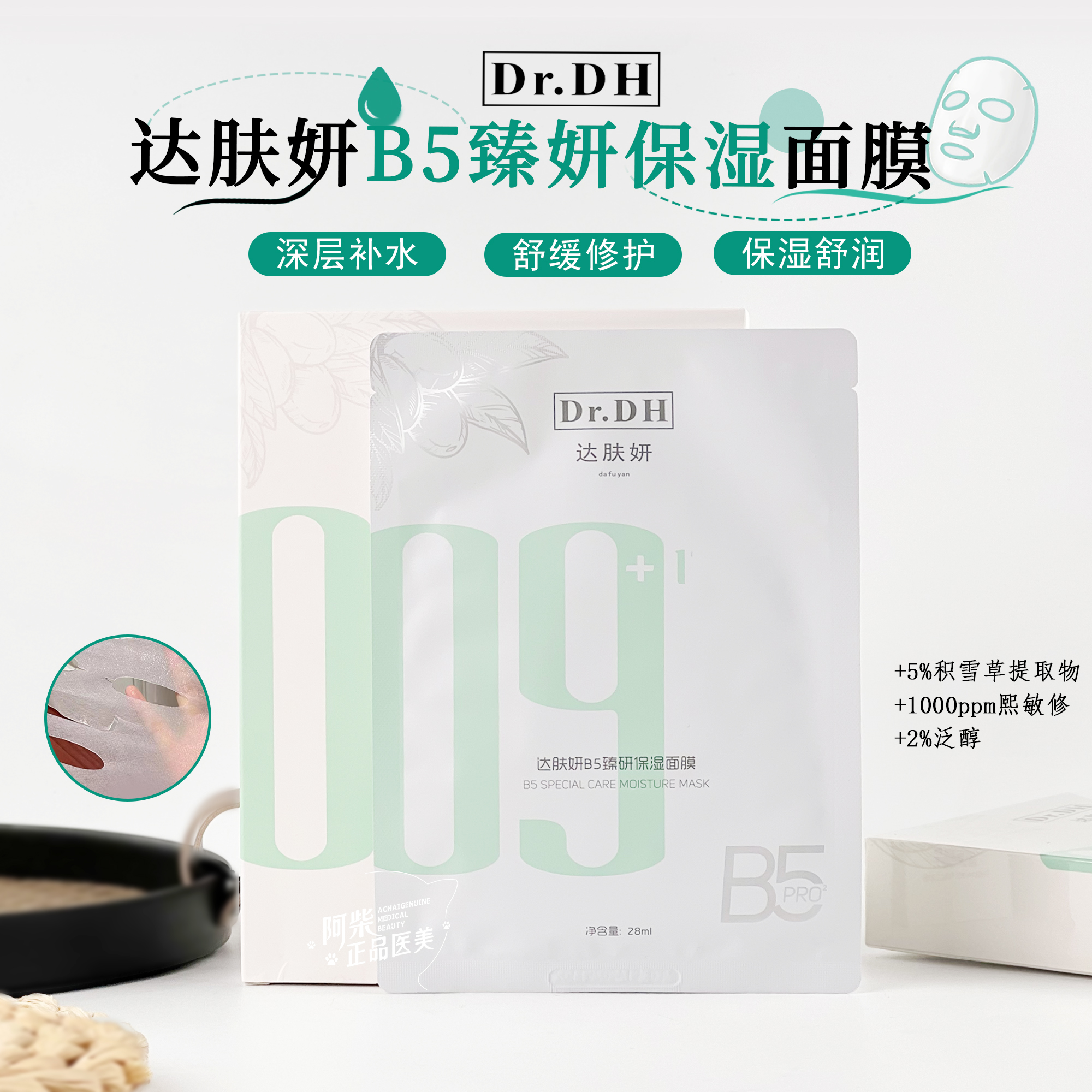 新款10片！达肤妍B5pro精研面膜积雪草舒缓退红修护补水