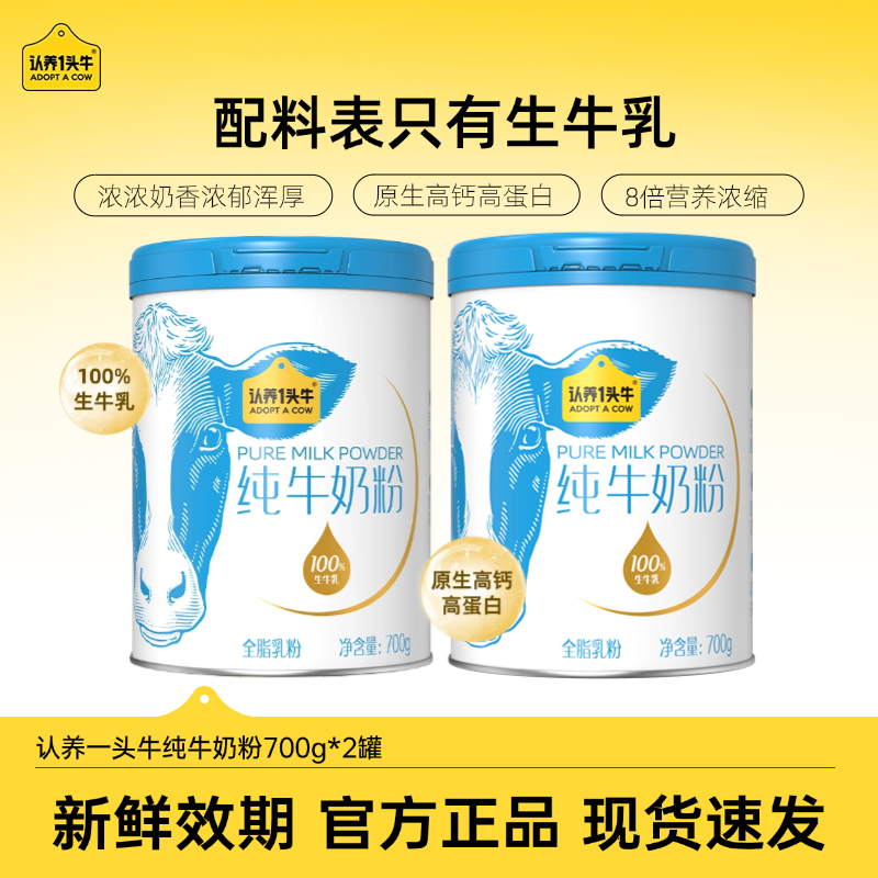 认养一头牛纯牛奶粉营养健康优质奶粉700g*2裸罐-FDB