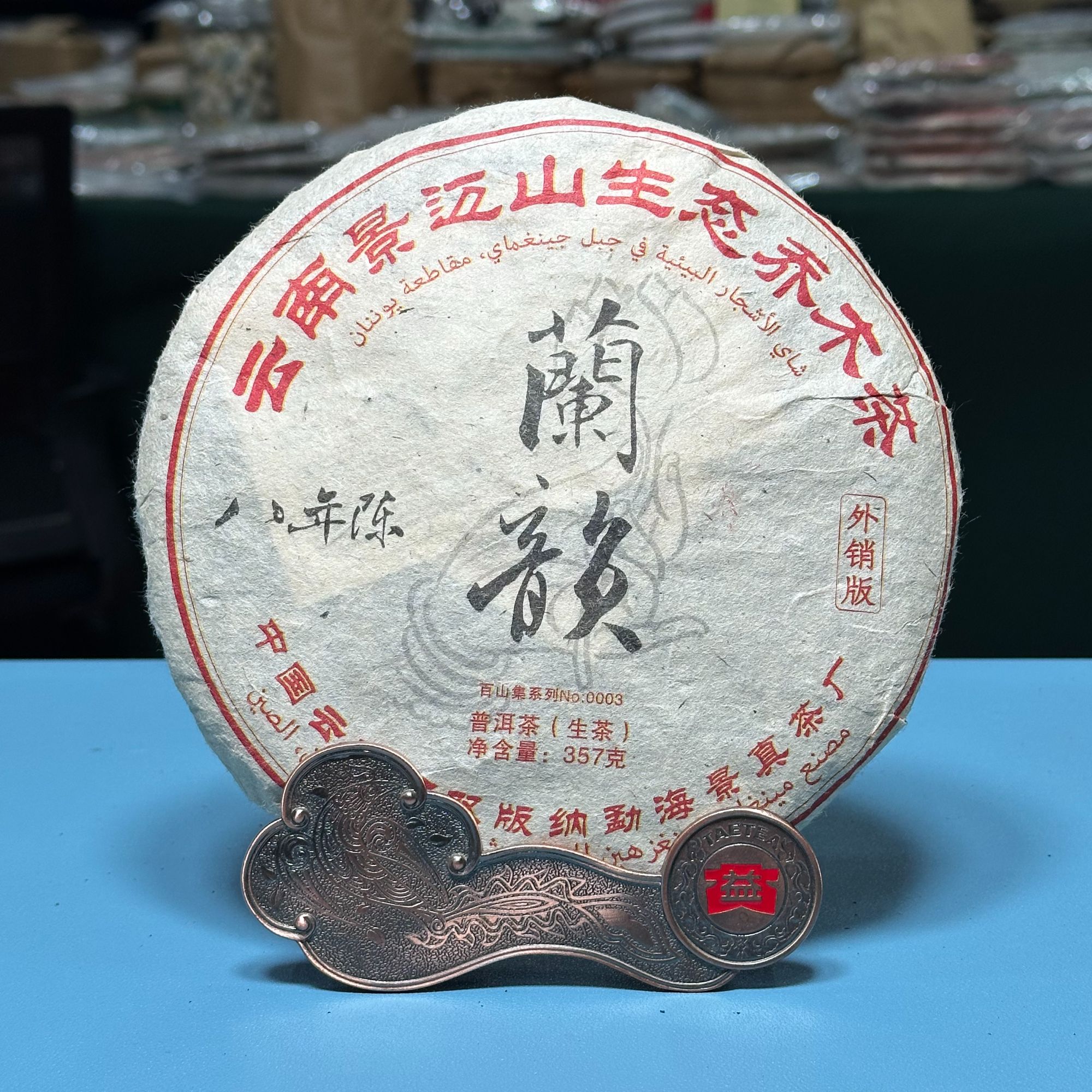 2013年 兰韵 05年原料 普洱生茶57克/饼