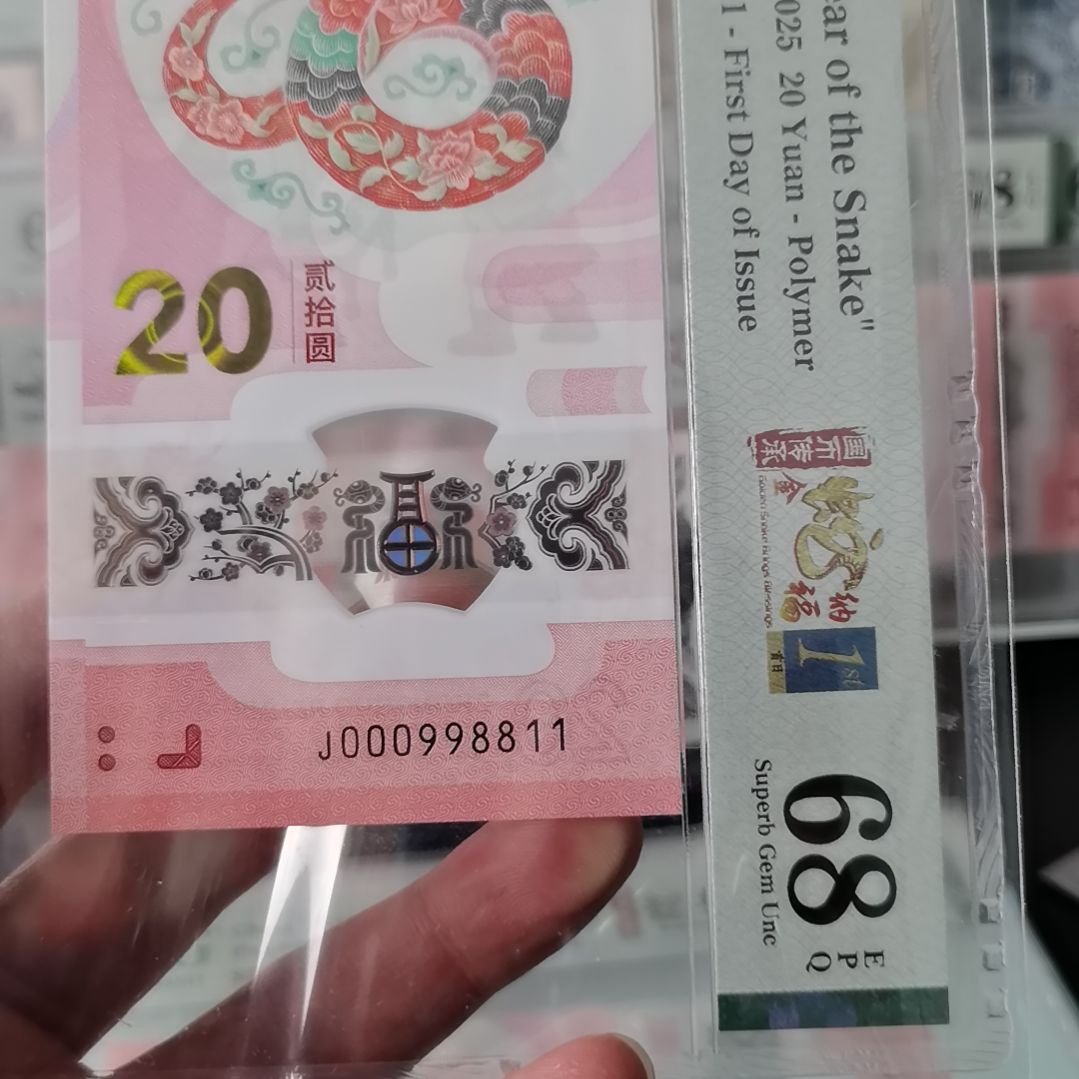 塑料蛇钞000998811倒置小司令关门四对子