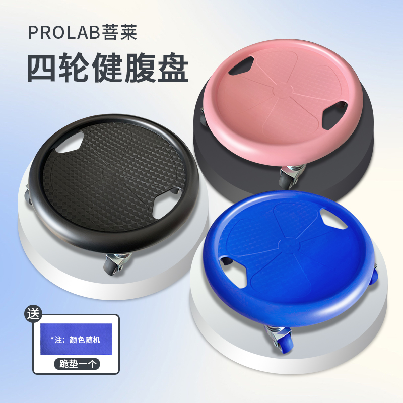 PROLAB/菩莱四轮静音滑盘升级款腹肌盘健身燃脂核心训练健腹滑盘