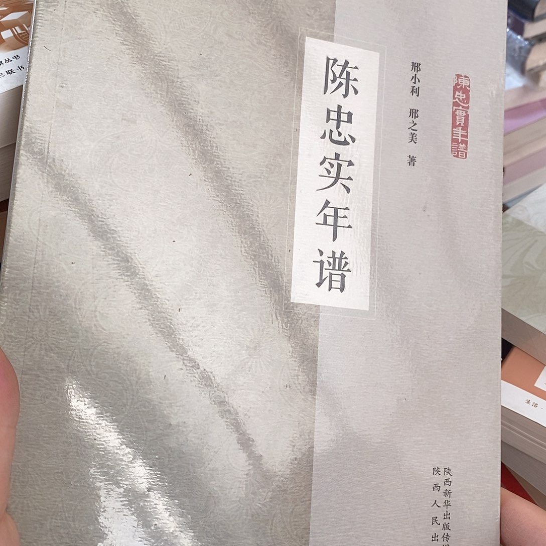 陈忠实年谱塑封的