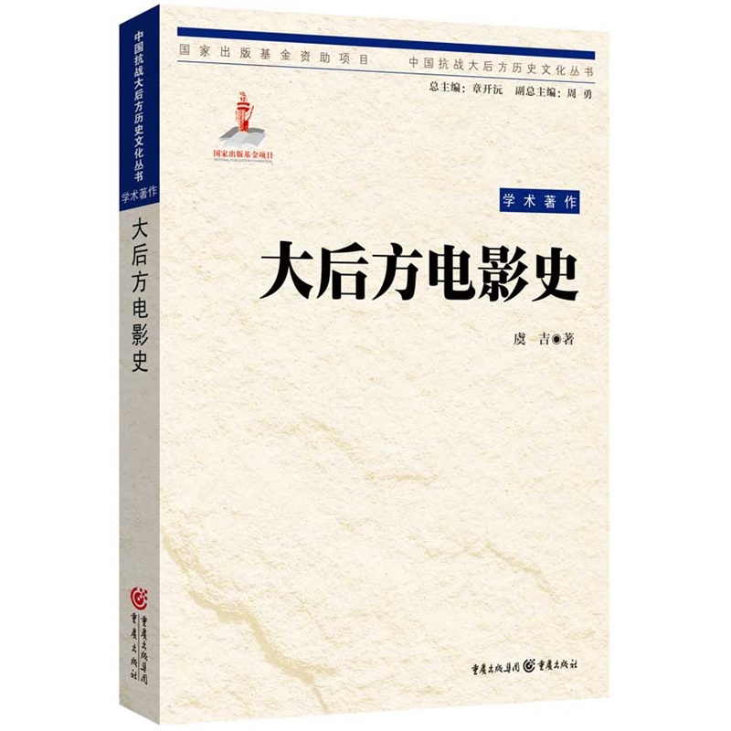 【正版】大后方电影史_虞吉_重庆出版社【微瑕】
