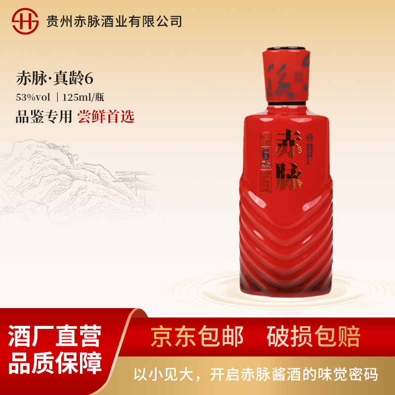 赤脉·真龄6 大曲坤沙优质纯粮酱香型白酒53度 125ml53%Vol