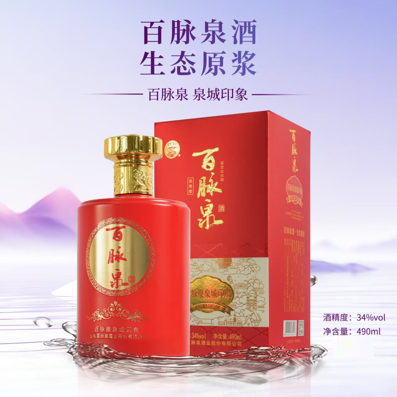 君旭泉城印象新款 百脉泉清照34度泉城印象红清照酒浓香酒34度490