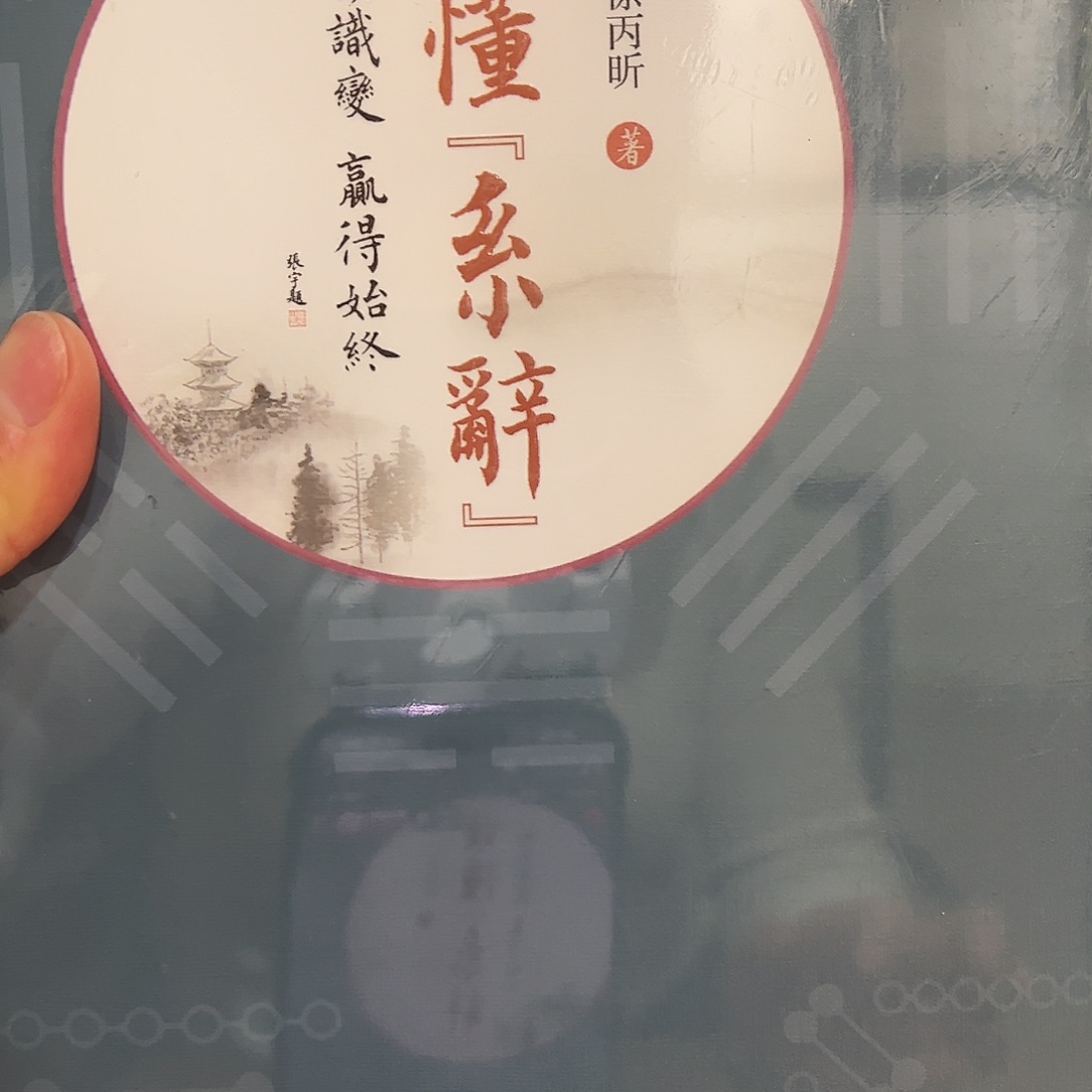 书法读懂系辞新书