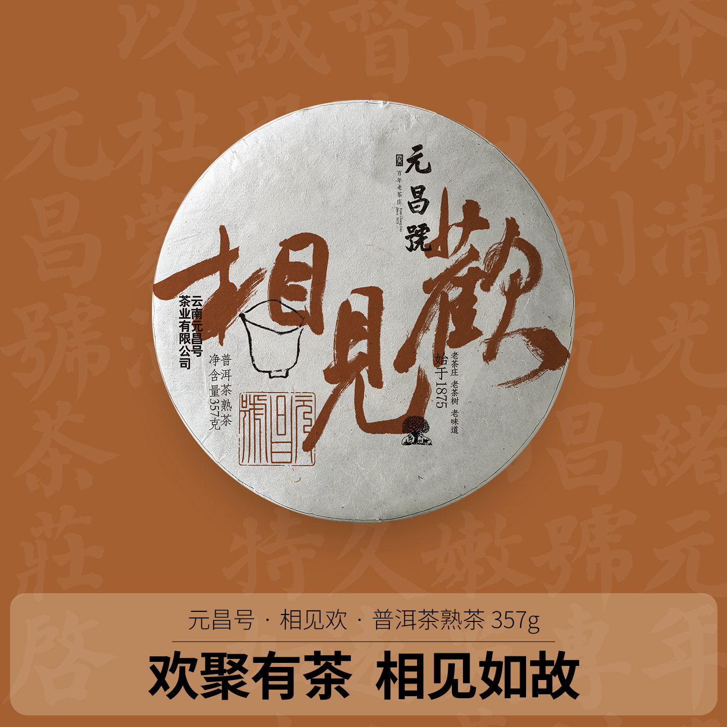 元昌号2021年相见欢357g熟饼