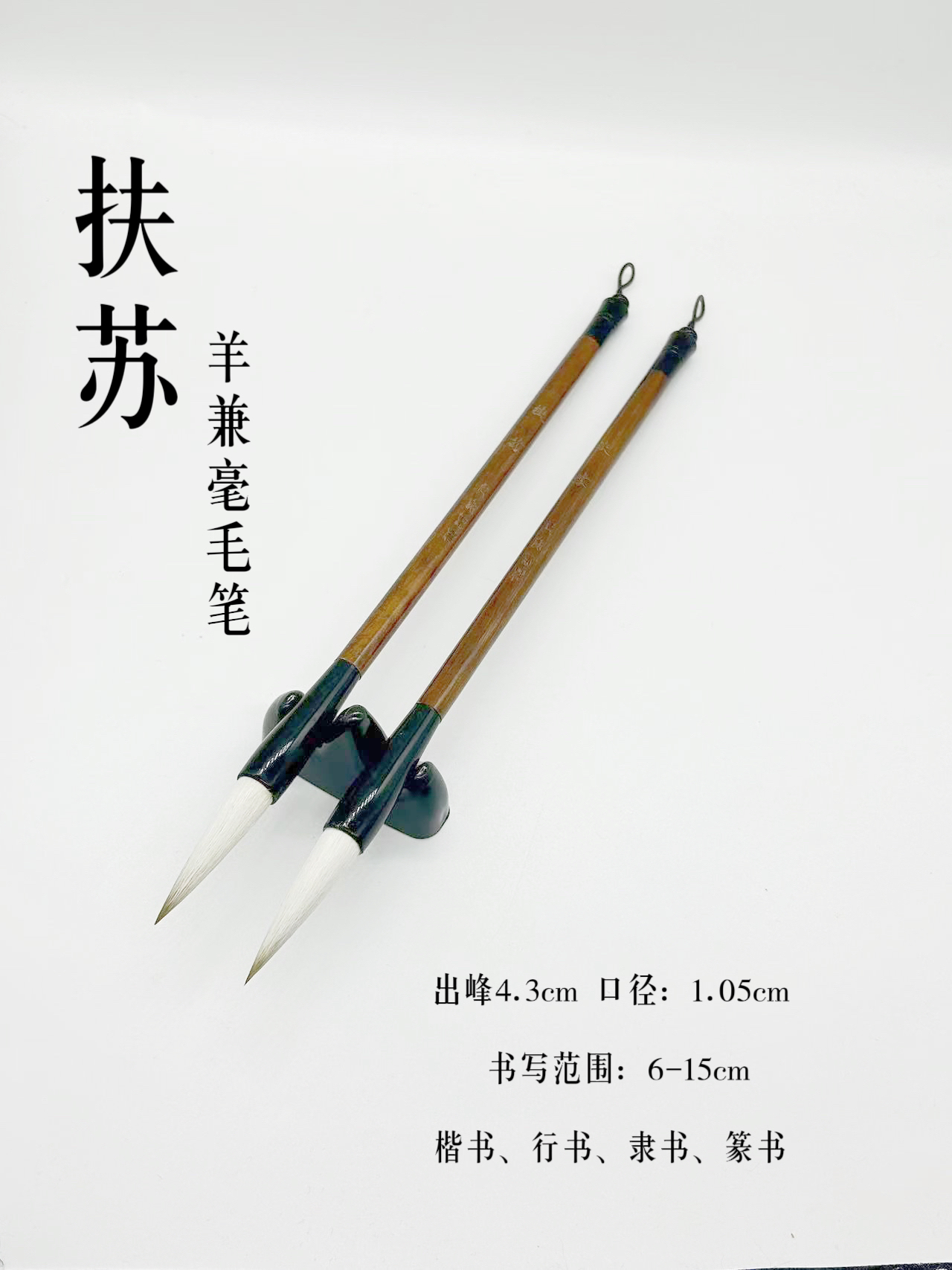 《扶苏》2支 出锋4.3 口径1.05 狼羊兼毫 楷行篆隶草 老师定制