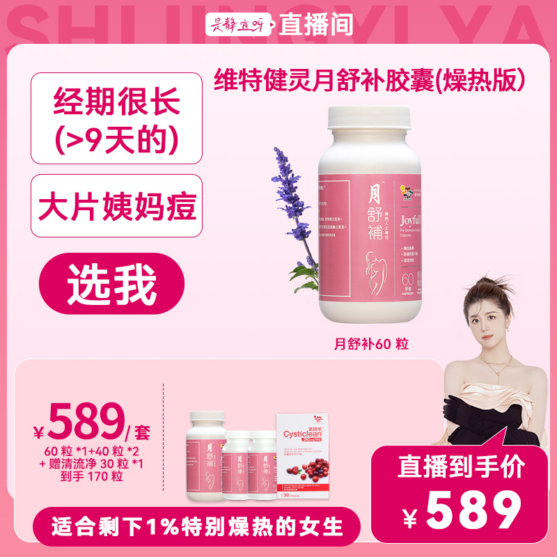 【静宜专属】维特健灵月舒补燥热版60粒*1+40粒*2+清流净*1