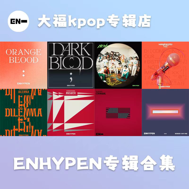 【国内现货】ENHYPEN 专辑合集 符旧专合集 官方正品 全新未拆封
